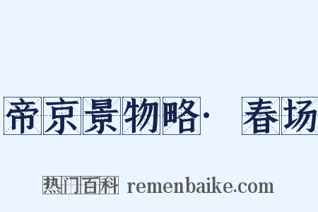 帝京景物略·春场是什么意思的图片